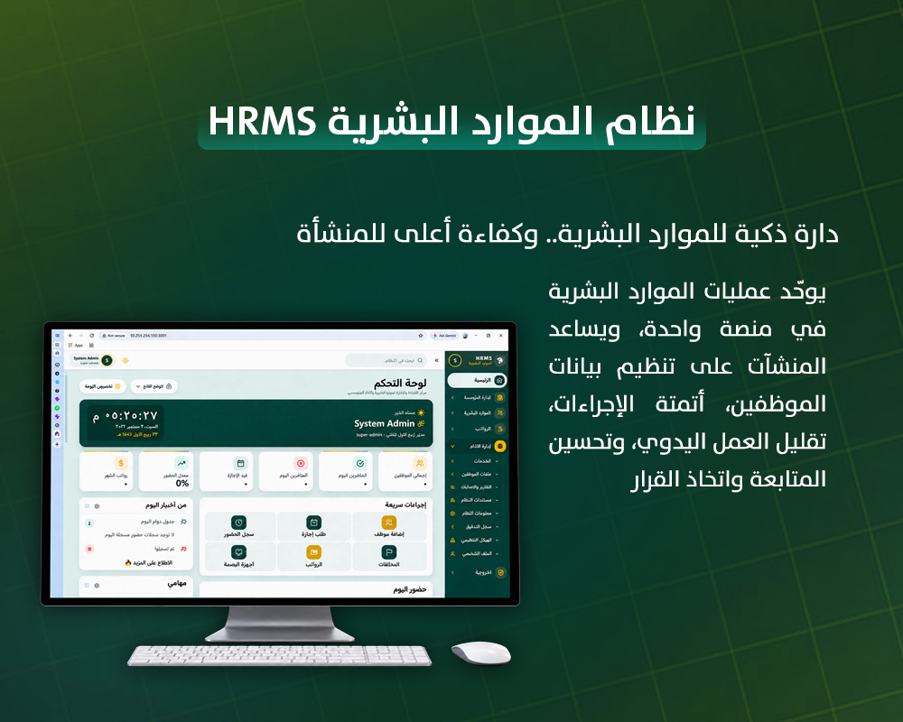 نظام الموارد البشرية HRMS