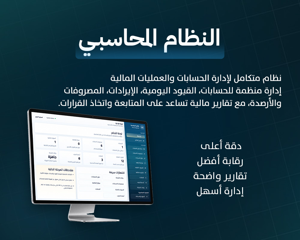 النظام المحاسبي