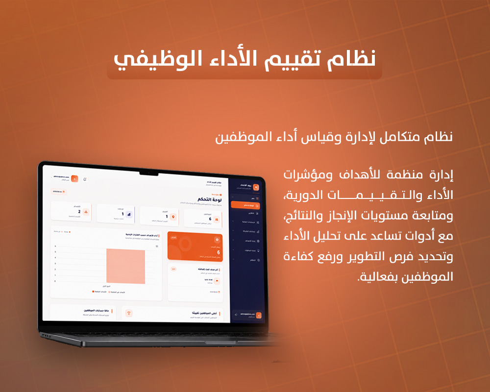 نظام تقييم الأداء الوظيفي