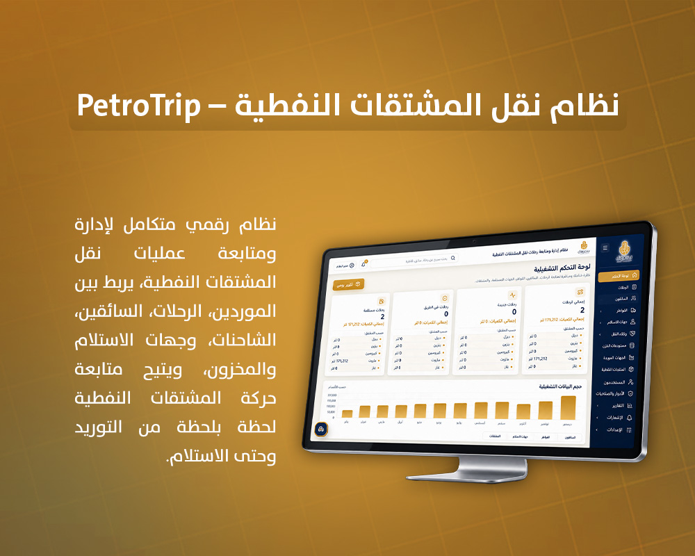 نظام نقل المشتقات النفطية – PetroTrip