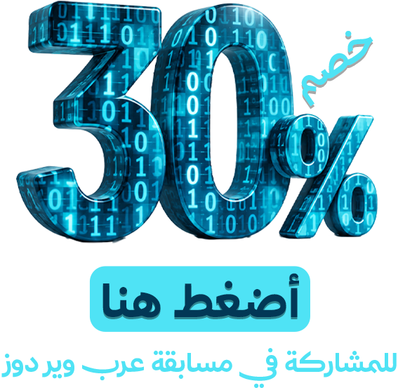 مسابقة عرب وير دوز - خصم 30%